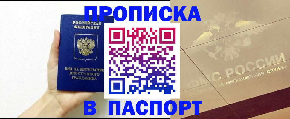 купить прописку в Родниках